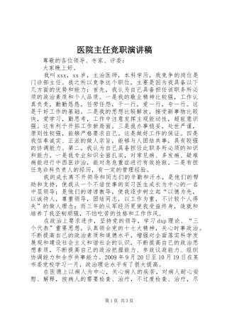 医院主任竞职演讲稿
