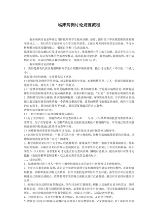 临床病例讨论规范流程