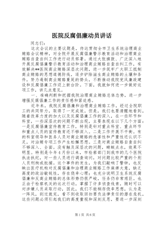 医院反腐倡廉动员讲话