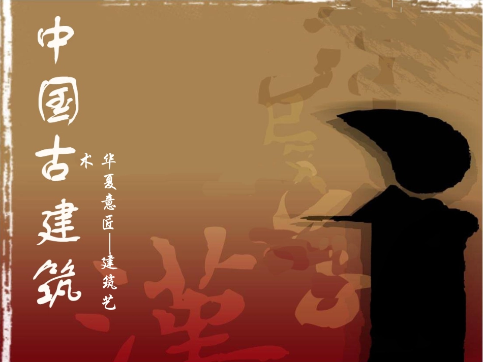 高一美术 华夏意匠——建筑艺术课件_第1页