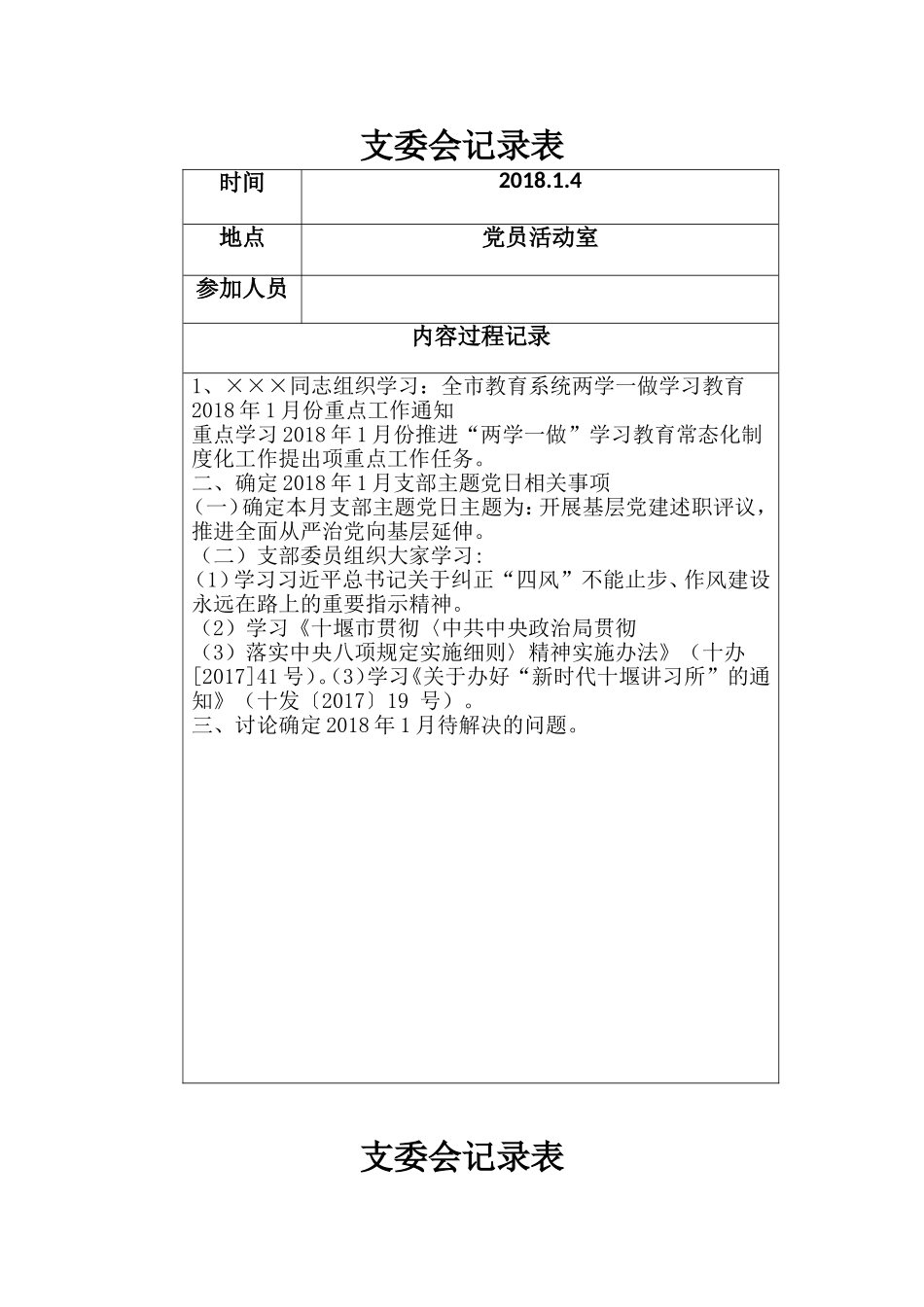 2018年1-6月支部委员会记录_第1页