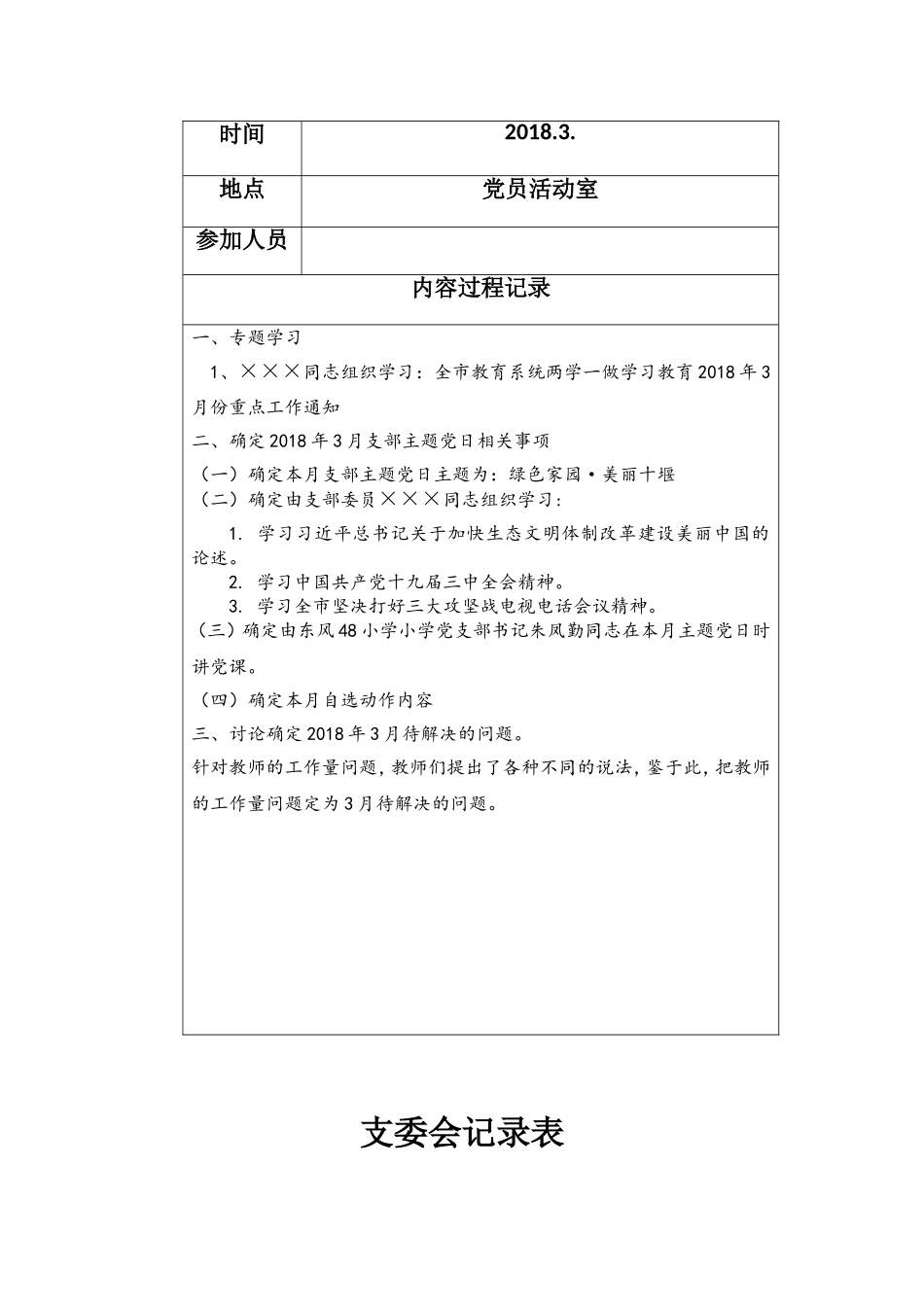 2018年1-6月支部委员会记录_第3页