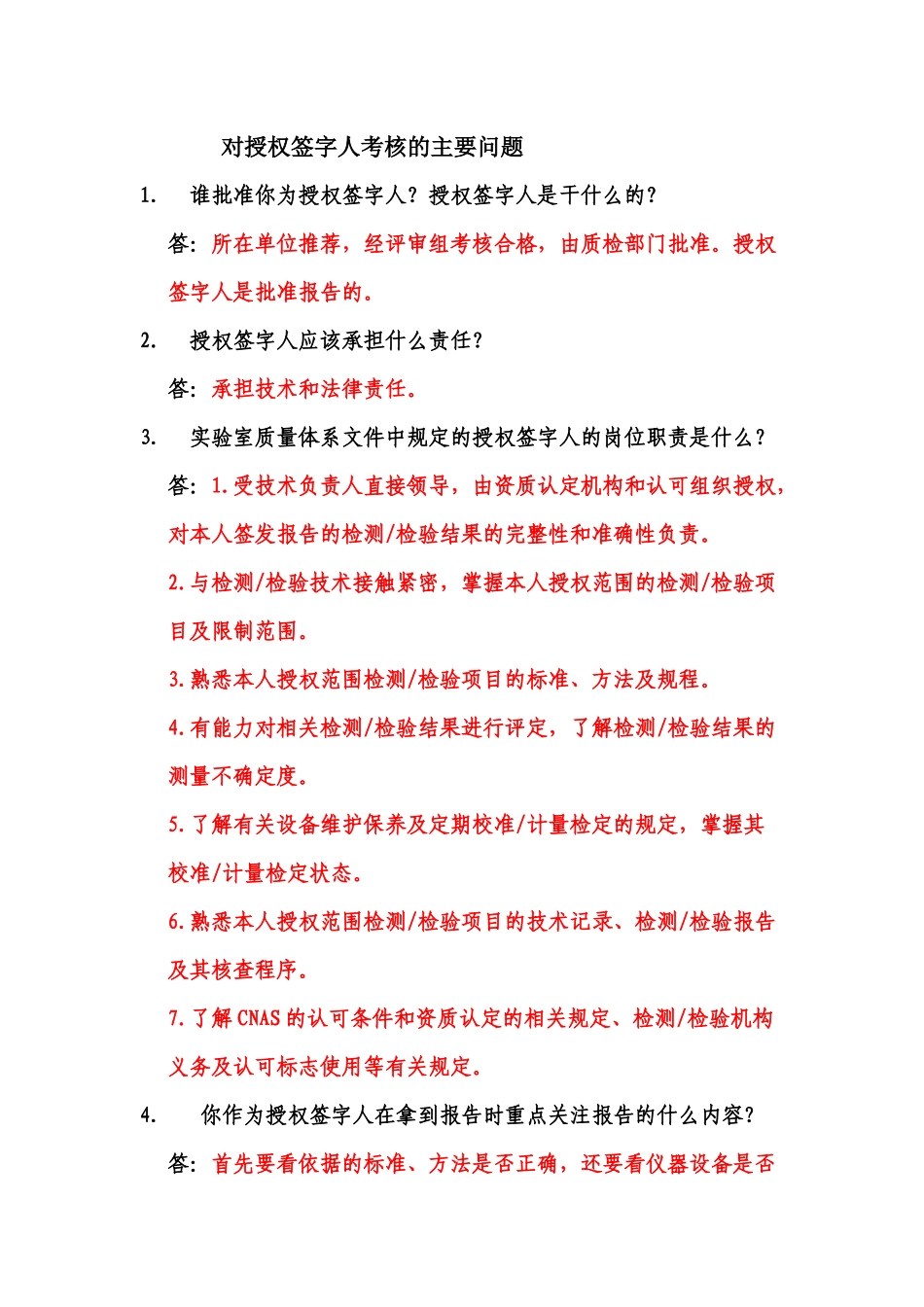 对授权签字人考核的主要问题 - 答案_第1页
