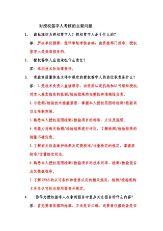 对授权签字人考核的主要问题 - 答案