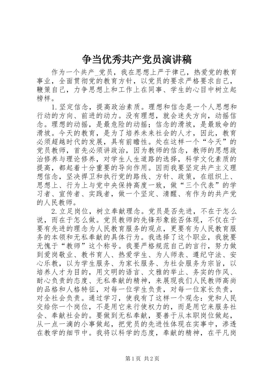 争当优秀共产党员演讲稿_第1页