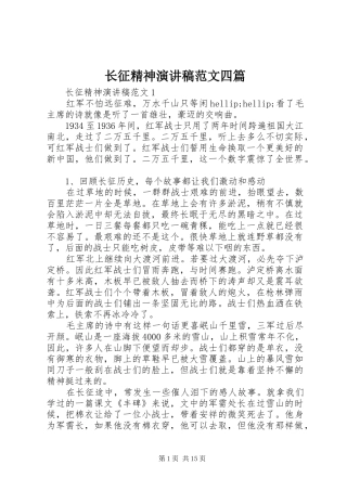 长征精神演讲稿范文四篇