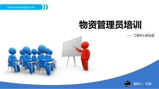 物资管理培训