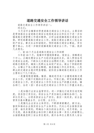 道路交通安全工作领导讲话