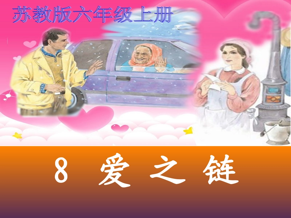 8《爱之链》第一课时(公开课)_第1页