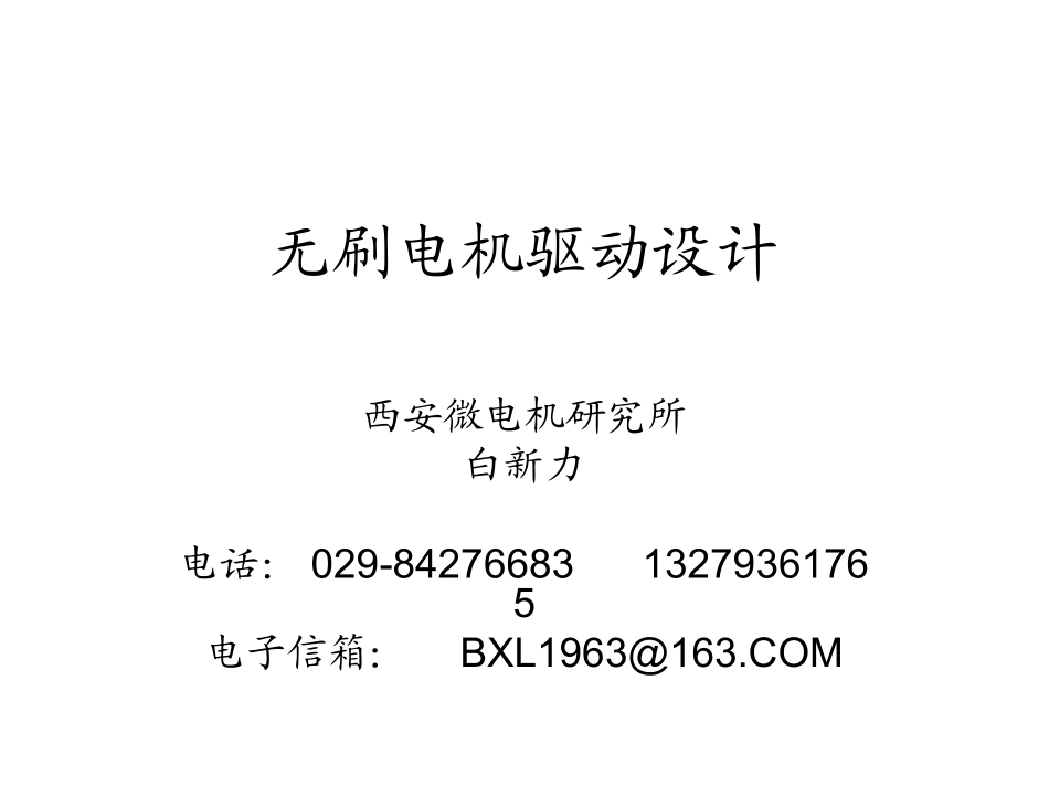 永磁无刷电动机及系统设计_第1页