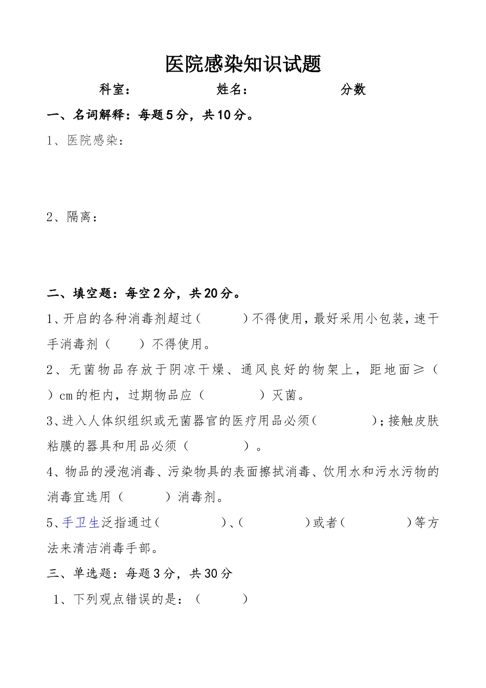 医院感染知识考试试题及答案_第1页