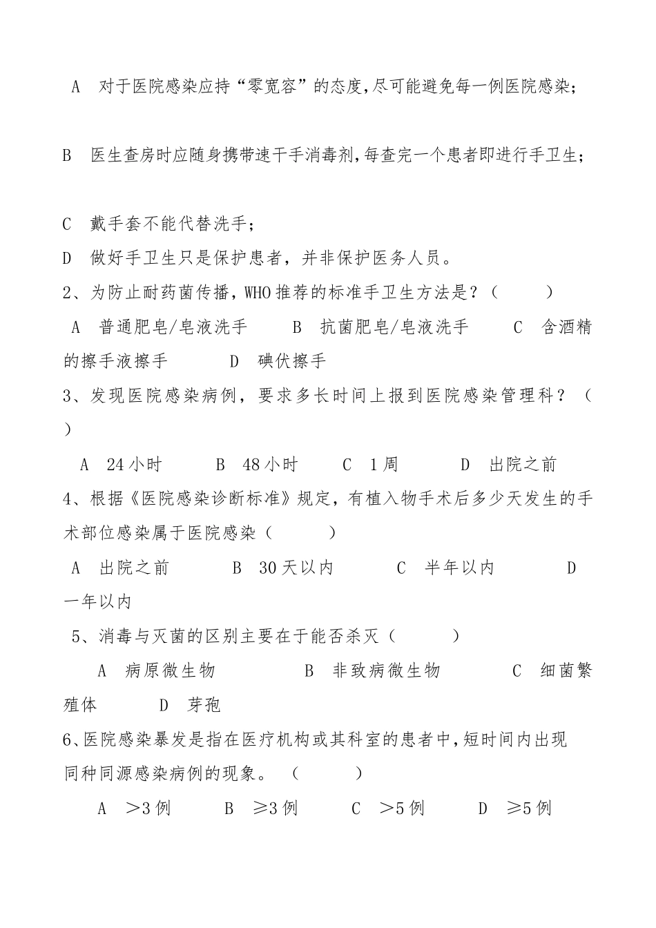 医院感染知识考试试题及答案_第2页