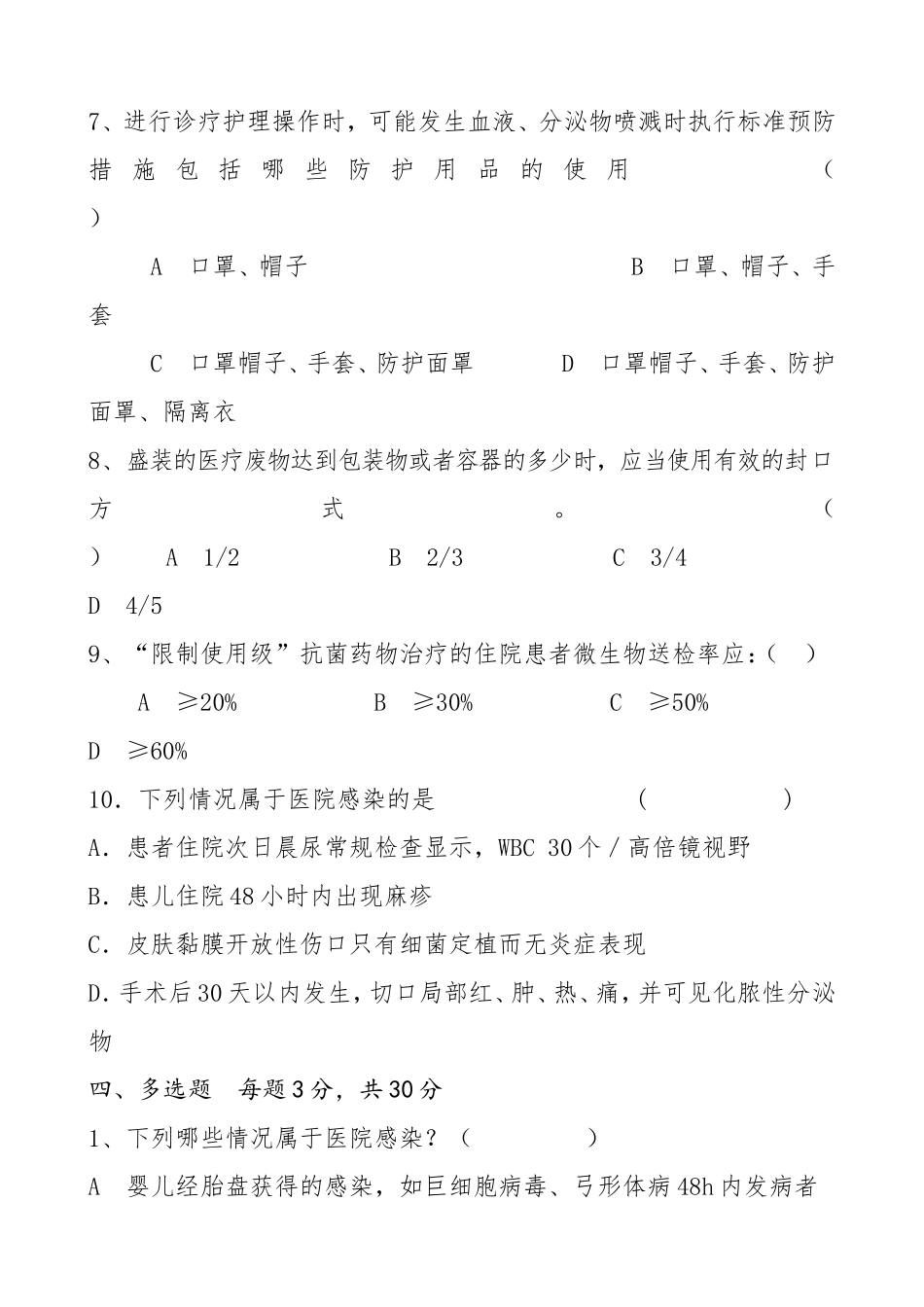 医院感染知识考试试题及答案_第3页