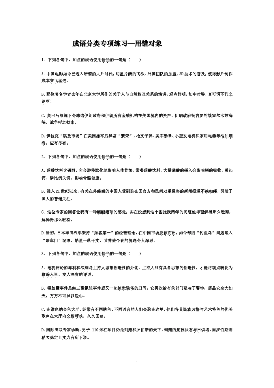 成语分类专项练习----用错对象_第1页