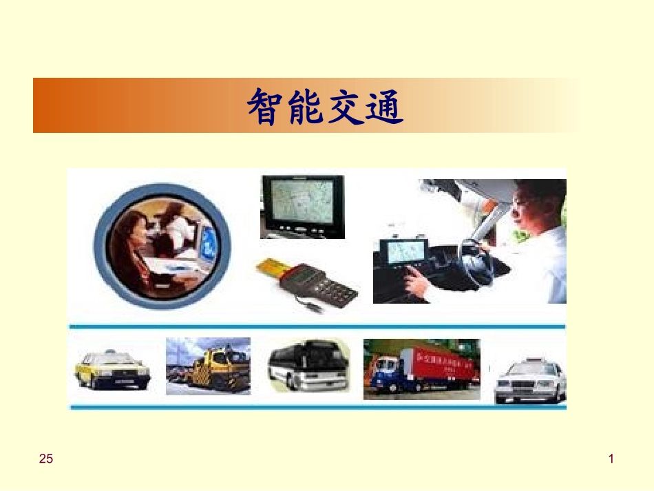 智能交通方案1.ppt_第1页