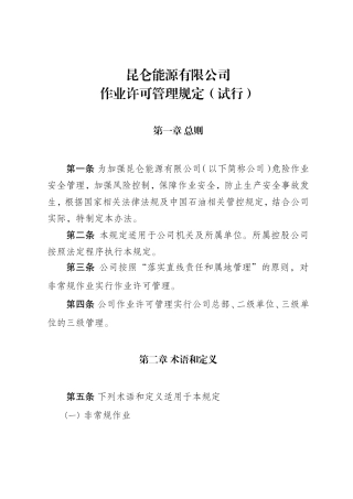 作业许可管理规定 (2)