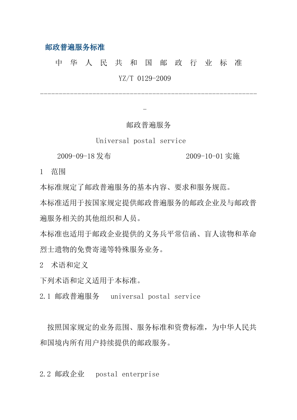 邮政普遍服务标准_第1页
