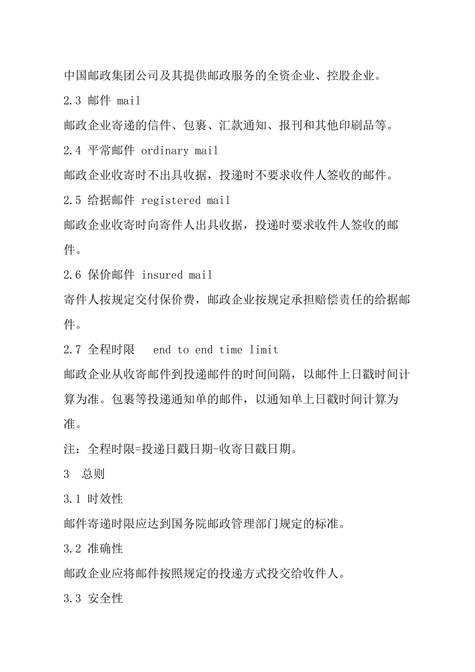 邮政普遍服务标准_第2页
