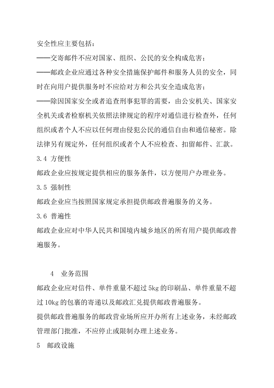 邮政普遍服务标准_第3页