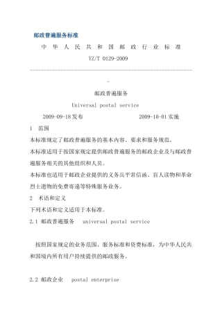 邮政普遍服务标准