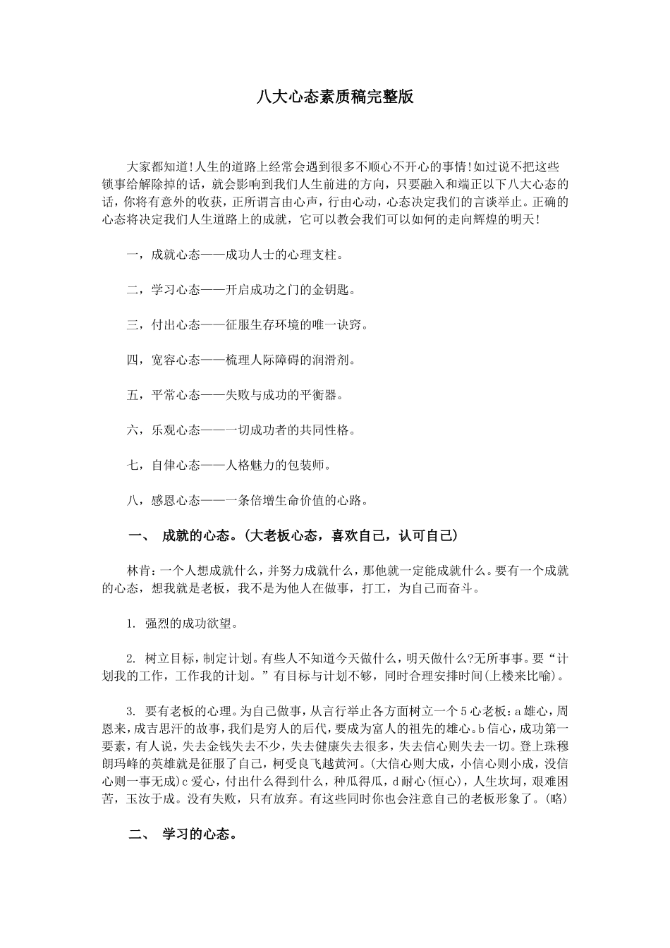 八大心态素质稿完整版_第1页