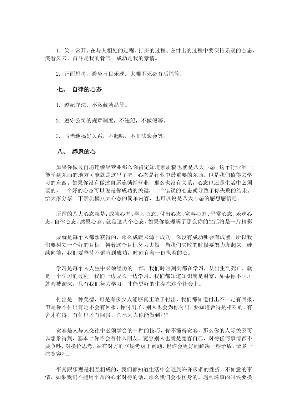 八大心态素质稿完整版_第3页