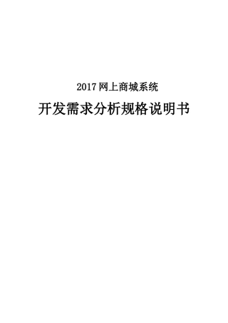 2017最新网上商城系统开发需求分析说明