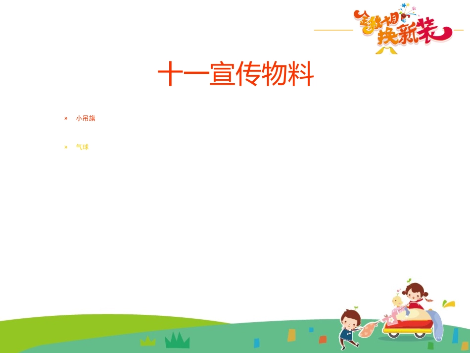 十一氛围布置_第2页