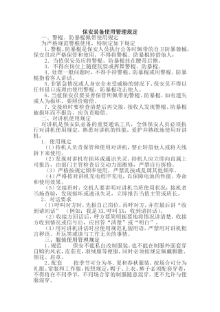 保安装备使用管理规定