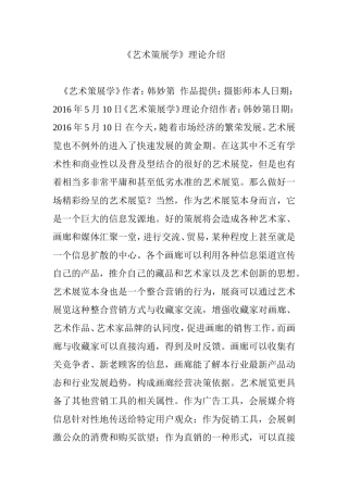 《艺术策展学》理论介绍