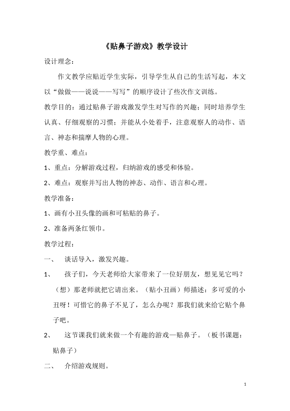 贴鼻子作文教案_第1页