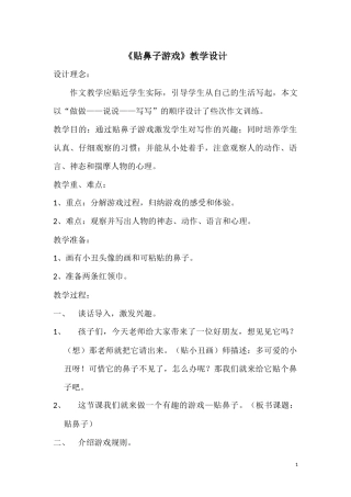 贴鼻子作文教案