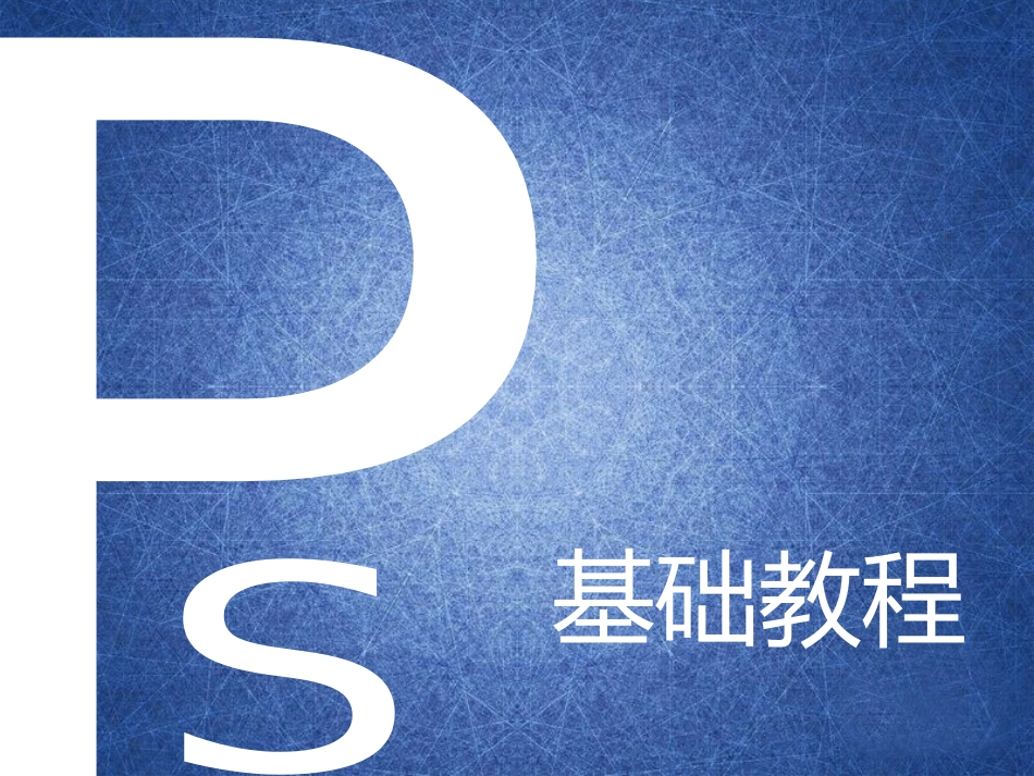 photoshop基础教程_第1页