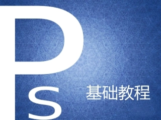 photoshop基础教程