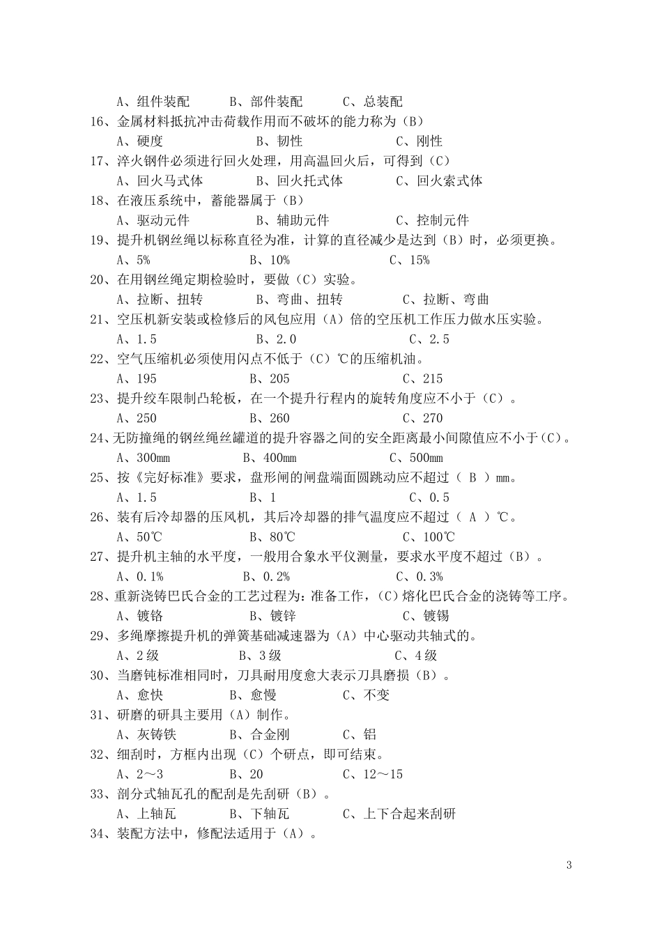 (新)矿井维修钳工(初级)复习资料_第3页