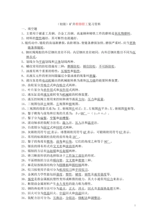 (新)矿井维修钳工(初级)复习资料