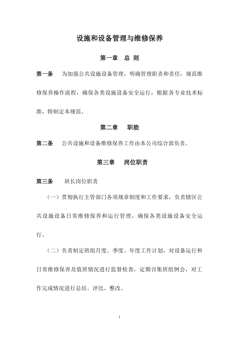 公园、广场设施管理与维护_第1页