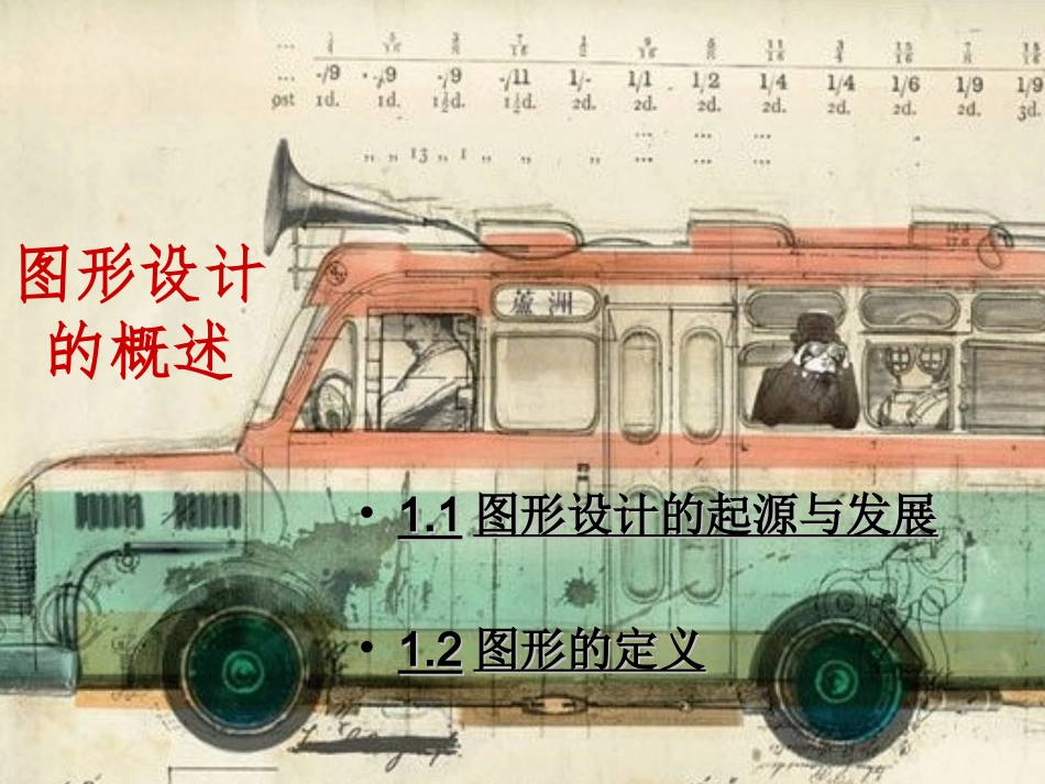 图形设计的概念_第1页