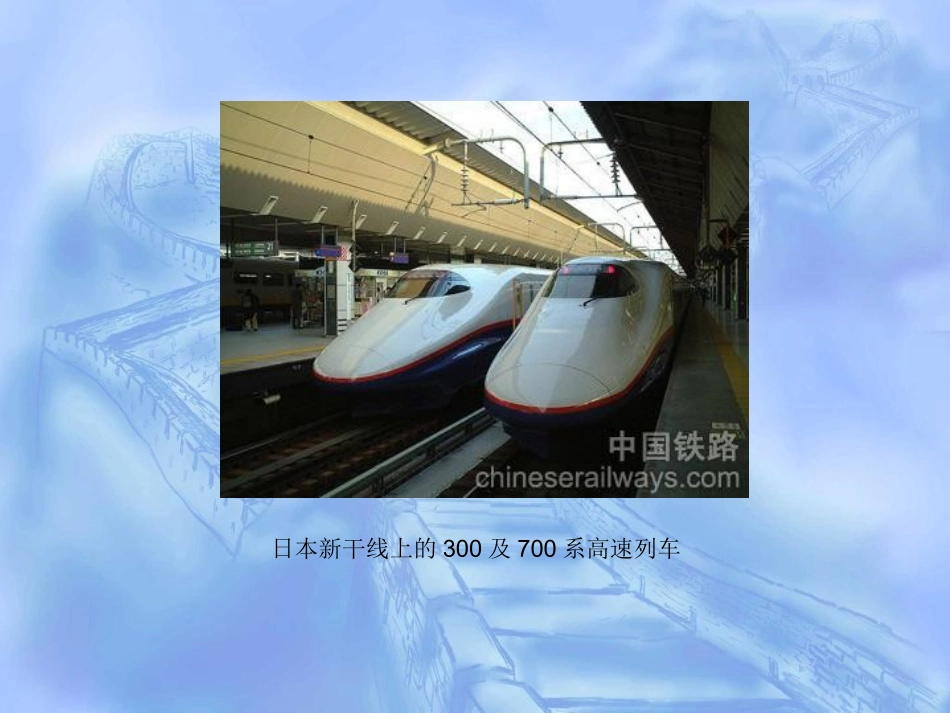 第一章-高速铁路概论_第3页