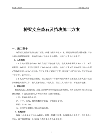 桥梁支座垫石及挡块施工技术交底
