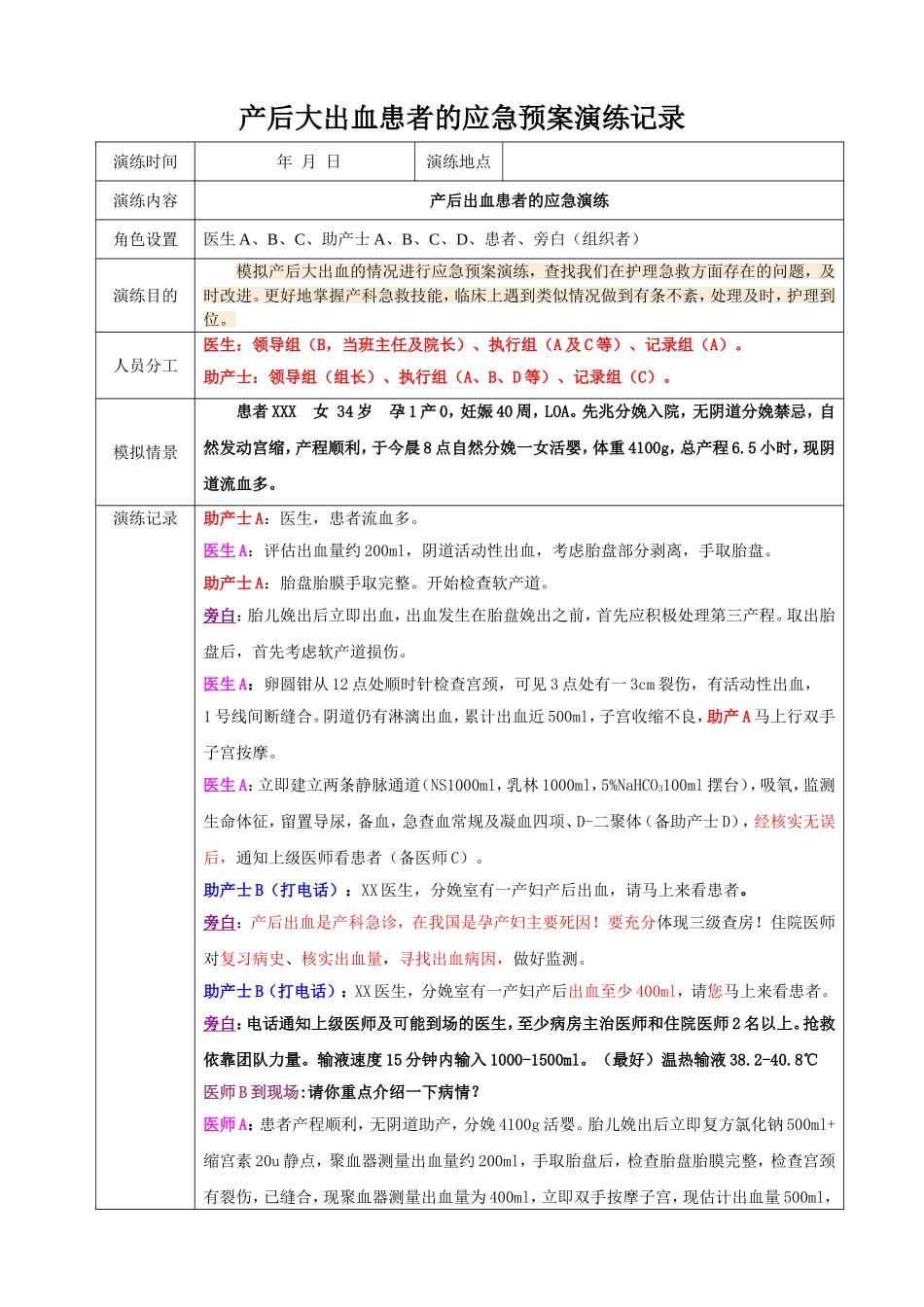 产后大出血患者时应急预案演练记录_第1页