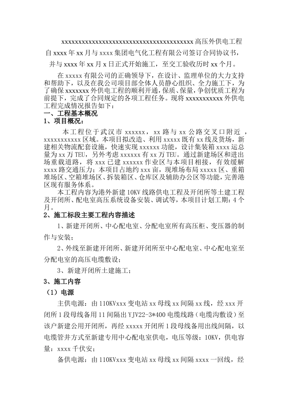 高压外供电施工总结_第3页