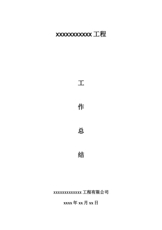 高压外供电施工总结