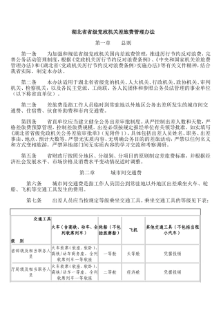 湖北省省级党政机关差旅费管理办法