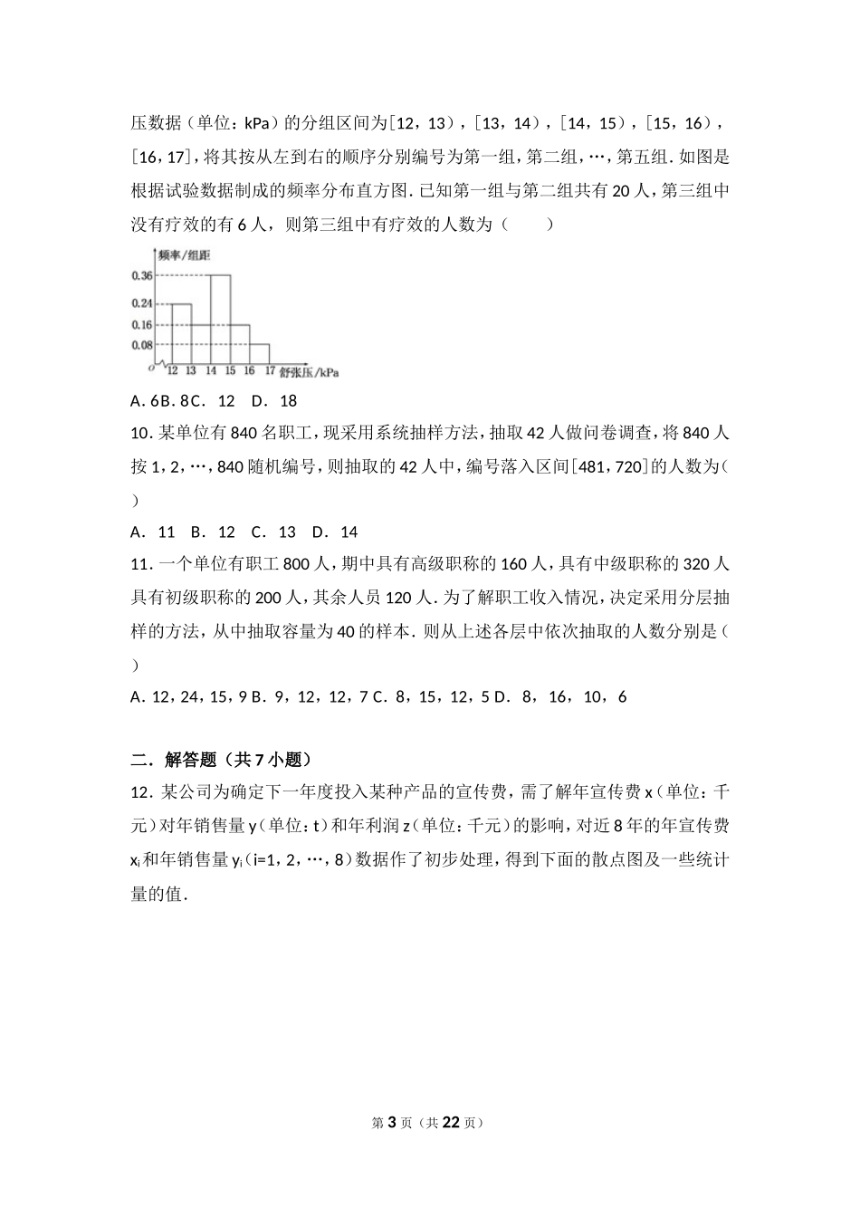 必修三统计高考真题_第3页