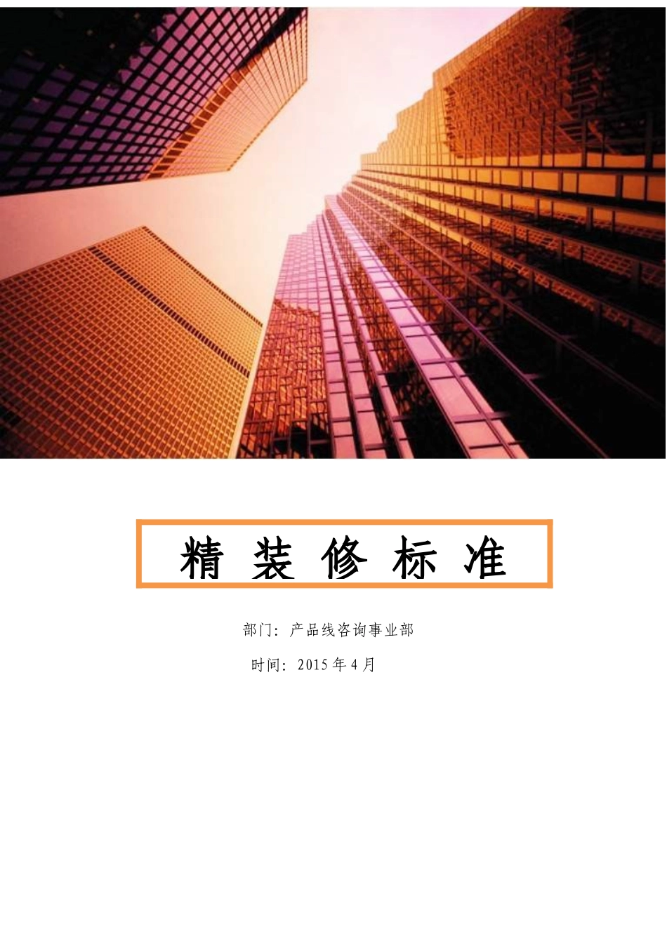 房地产精装修标准_第1页