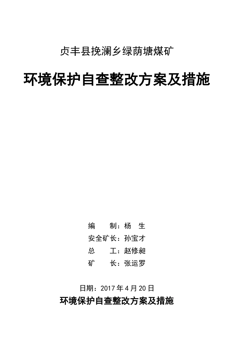 煤矿环境保护自查整改方案及措施_第1页