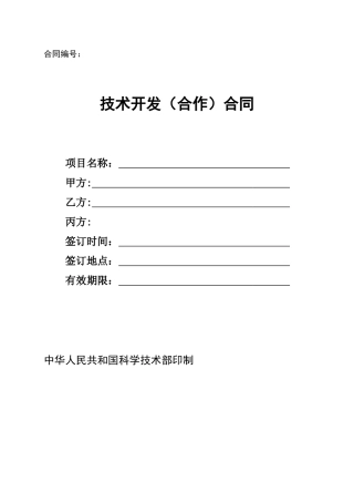 技术开发合作合同范本