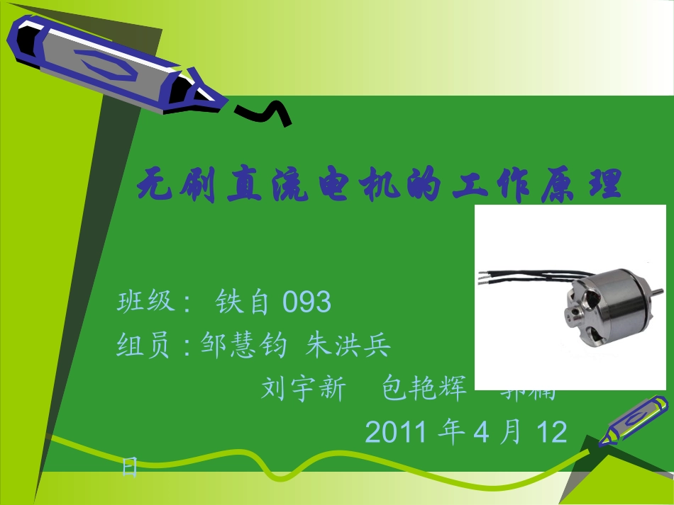 第三组  无刷直流电机的工作原理_第1页