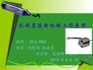 第三组  无刷直流电机的工作原理
